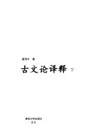 古文论译释 封面