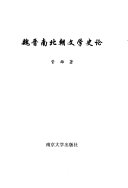 魏晋南北朝文学史论 封面