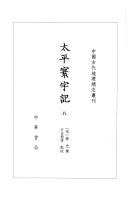 太平寰宇记: 四夷 封面