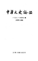 中华文史論叢 封面