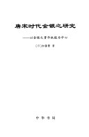 唐宋时代金银之研究 封面