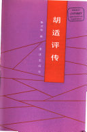胡适评传 封面