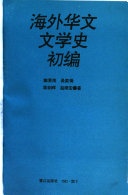 海外华文文学史初编 封面