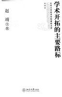 学术开拓的主要路标 封面