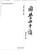 国学四十讲 封面