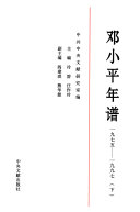 邓小平年谱 封面