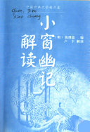 小窗幽记解读 封面