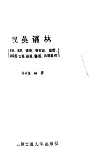 汉英语林 封面