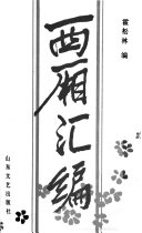 西厢汇编 封面