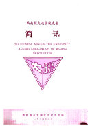 西南联大北京校友会简讯 封面