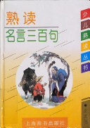 熟读名言三百句 封面