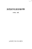 历代医学名著序集评释 封面