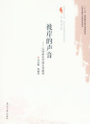 彼岸的声音:汉学家论中国文学翻译 封面