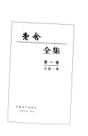 老舍全集: 小说一集 封面