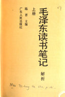 毛泽东读书笔记解析 封面
