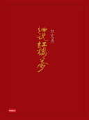 白先勇細说紅樓梦 封面