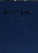 浙江省志丛书: . 人物志 封面