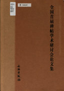 全国首届碑贴学术研讨会论文集 封面