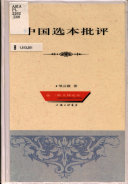 中国选本批评 封面