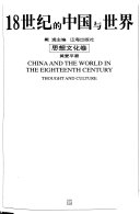 18世纪的中国与世界: 文化卷 封面