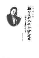 杨守敬研究学術論文选集 封面