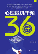 心理危机干预36计 封面