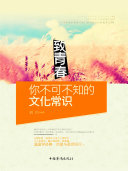 致青春：你不可不知的文化常识 封面