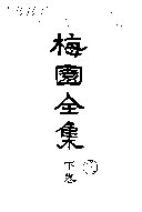 梅園全集 封面
