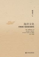 海洋文化对明清小说的影响研究 封面