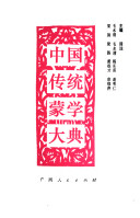 中国传统蒙学大典 封面