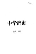 中华辞海 封面