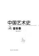 中囯艺朮史: 音乐卷 封面