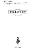 中国小说美学史 封面
