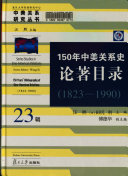 150 年中美关系史论著目录 (1823-1990) 封面