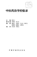 中医药治学经验录 封面