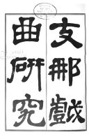 支那戲曲硏究 封面