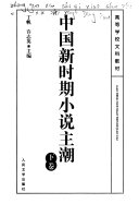 中国新时期小说主潮 封面