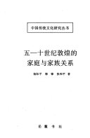 五-十世纪敦煌的家庭与家族关系 封面