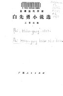 白先勇小说选 封面