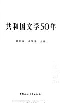 共和国文学50年 封面