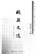 姚鼐文选 封面