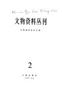 文物资料丛刊 封面