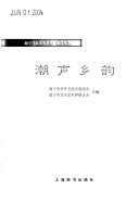 潮声乡韵 封面