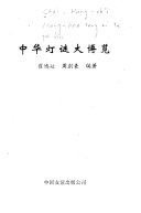 中华灯谜大博览 封面