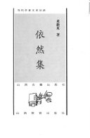 依然集 封面