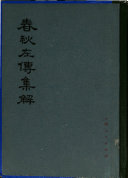 春秋左传集解 封面