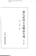 港台武侠小说精品大观 封面