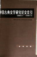 中国古典文学研究论文索引, 1980.1-1981.12 封面