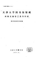 天津大学图书馆馆藏西俄文新号工具书目录 封面