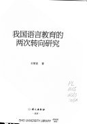 我国语言教育的两次转向研究 封面